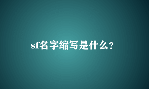 sf名字缩写是什么？