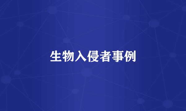 生物入侵者事例