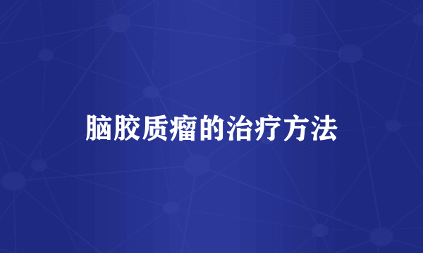 脑胶质瘤的治疗方法