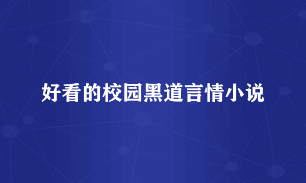 好看的校园黑道言情小说