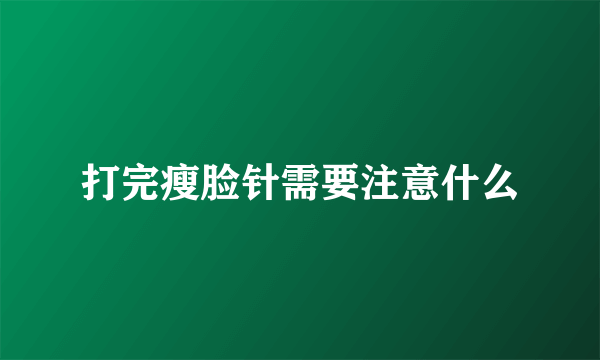 打完瘦脸针需要注意什么