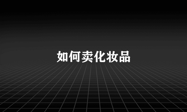 如何卖化妆品