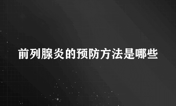 前列腺炎的预防方法是哪些
