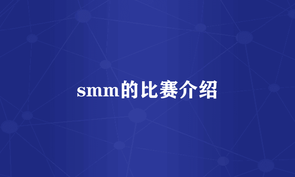 smm的比赛介绍