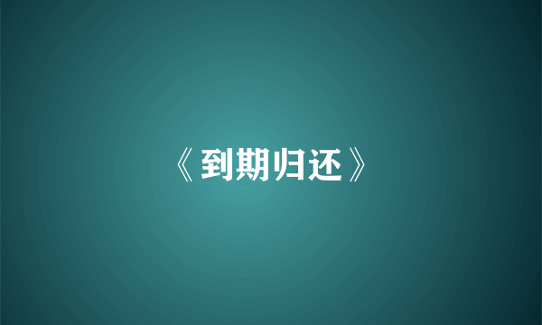 《到期归还》