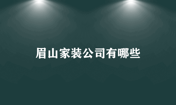 眉山家装公司有哪些