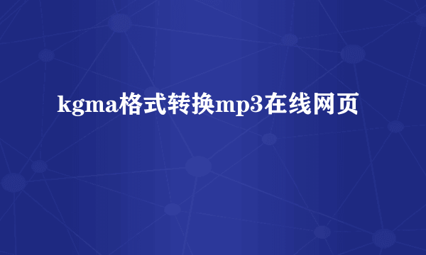 kgma格式转换mp3在线网页