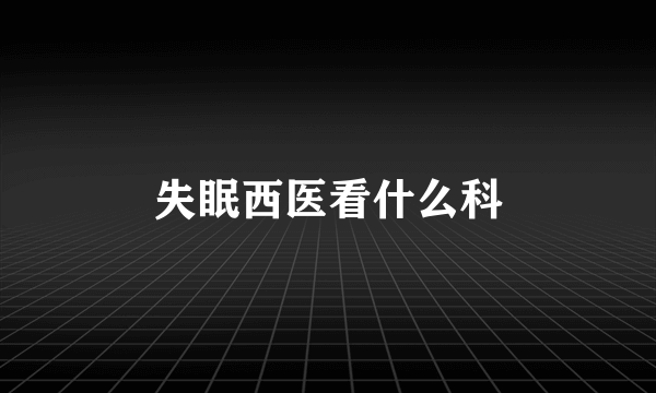 失眠西医看什么科