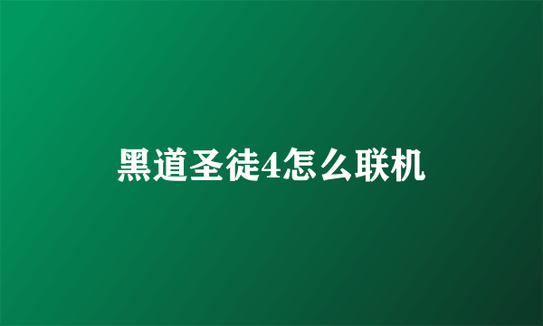 黑道圣徒4怎么联机