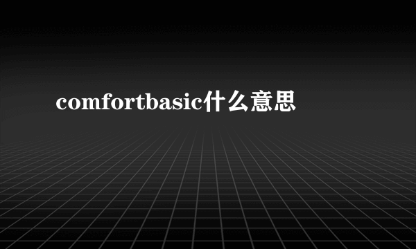comfortbasic什么意思