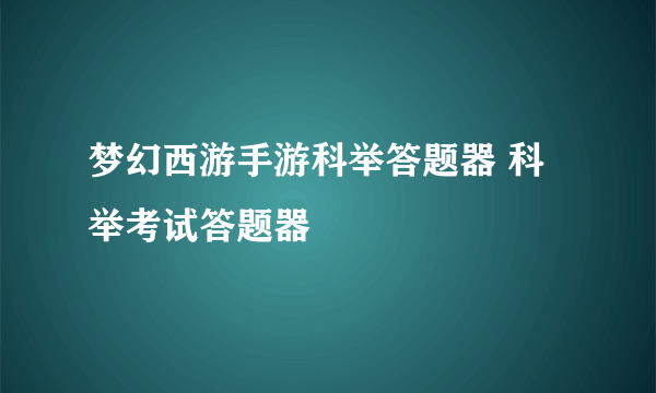 梦幻西游手游科举答题器 科举考试答题器