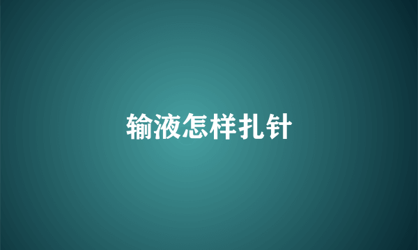 输液怎样扎针