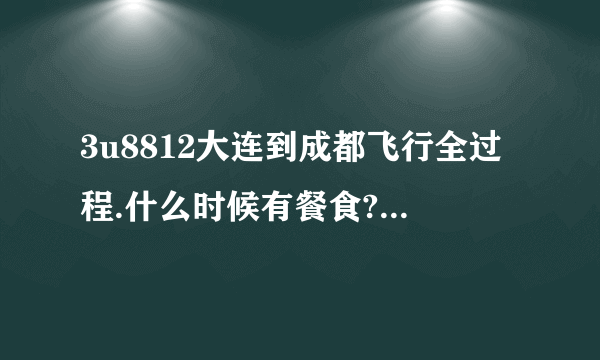 3u8812大连到成都飞行全过程.什么时候有餐食?济南经停是否下飞机?谢谢!