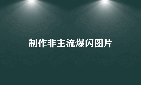 制作非主流爆闪图片