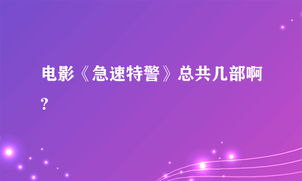 电影《急速特警》总共几部啊?