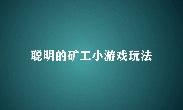 聪明的矿工小游戏玩法