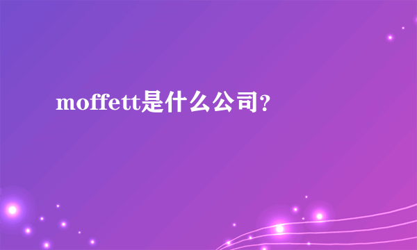 moffett是什么公司？