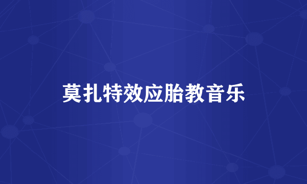 莫扎特效应胎教音乐