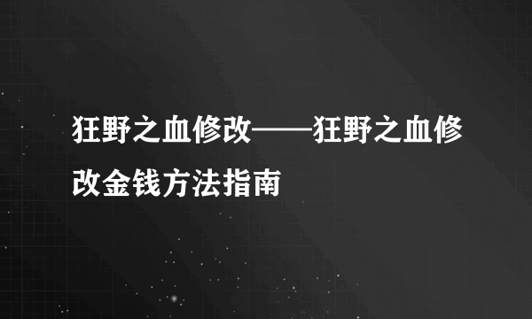 狂野之血修改——狂野之血修改金钱方法指南
