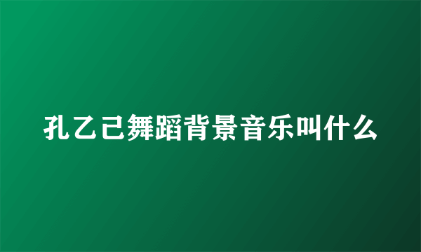 孔乙己舞蹈背景音乐叫什么