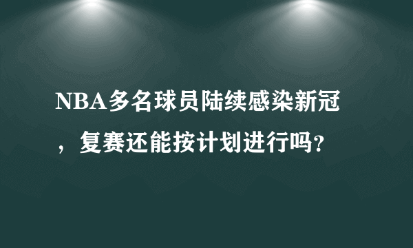 NBA多名球员陆续感染新冠，复赛还能按计划进行吗？