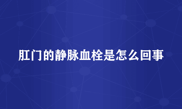 肛门的静脉血栓是怎么回事