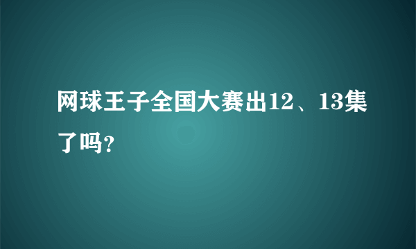 网球王子全国大赛出12、13集了吗？