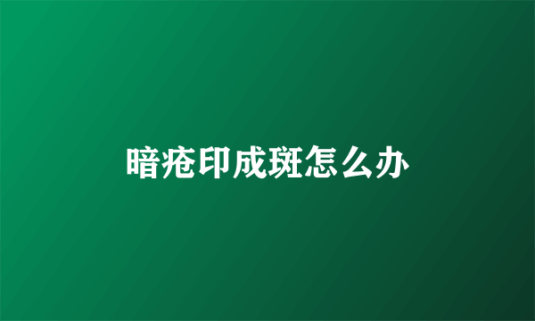 暗疮印成斑怎么办