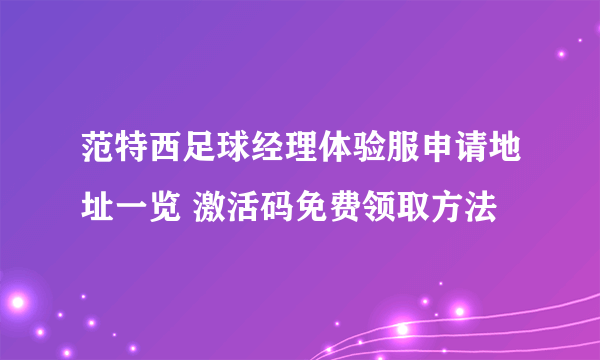 范特西足球经理体验服申请地址一览 激活码免费领取方法
