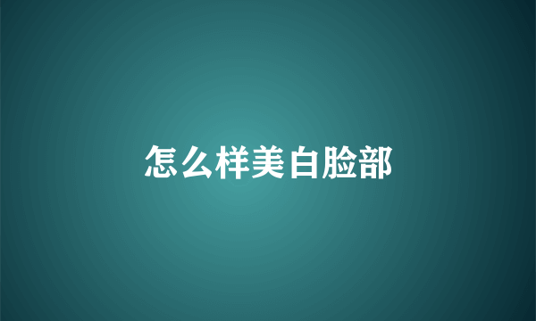 怎么样美白脸部