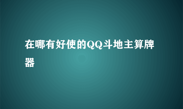 在哪有好使的QQ斗地主算牌器