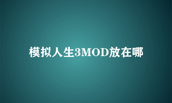 模拟人生3MOD放在哪