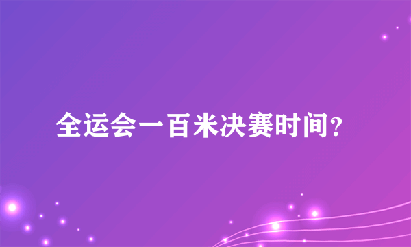 全运会一百米决赛时间？