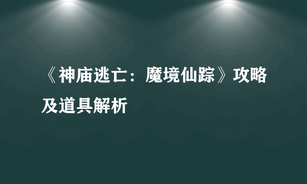 《神庙逃亡：魔境仙踪》攻略及道具解析
