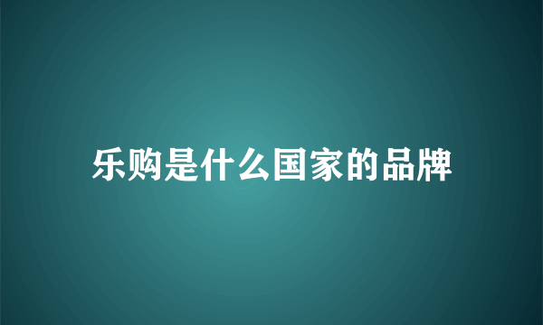 乐购是什么国家的品牌