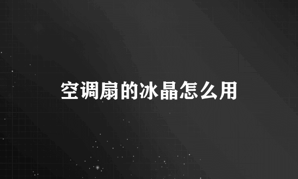 空调扇的冰晶怎么用