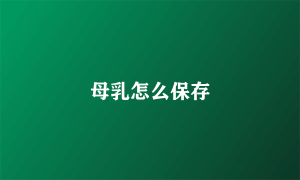 母乳怎么保存