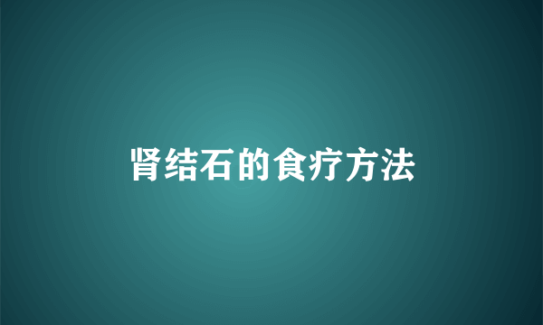 肾结石的食疗方法