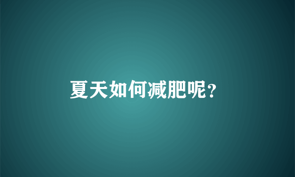 夏天如何减肥呢？