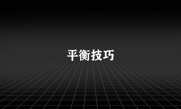 平衡技巧