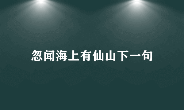 忽闻海上有仙山下一句