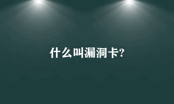 什么叫漏洞卡?