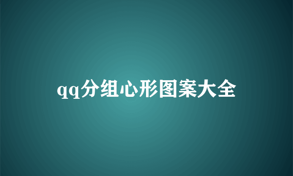 qq分组心形图案大全