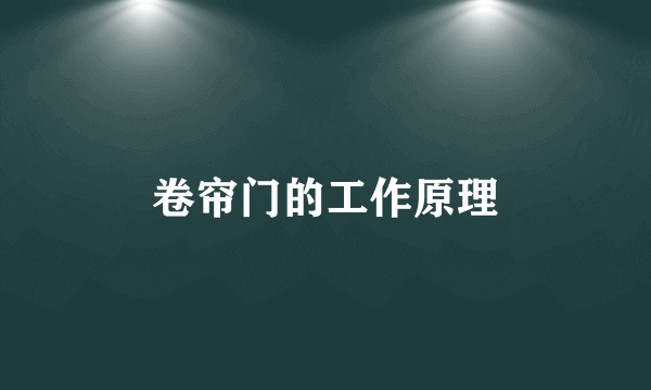 卷帘门的工作原理