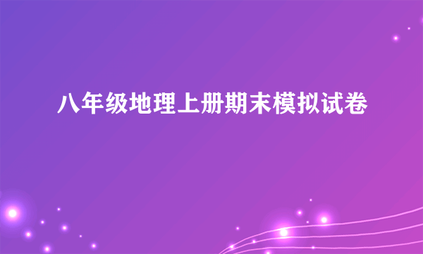 八年级地理上册期末模拟试卷