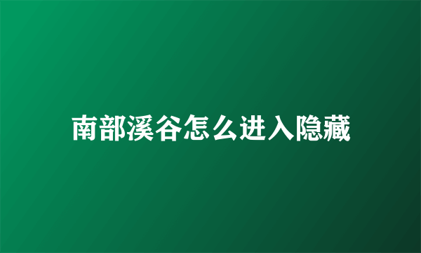 南部溪谷怎么进入隐藏