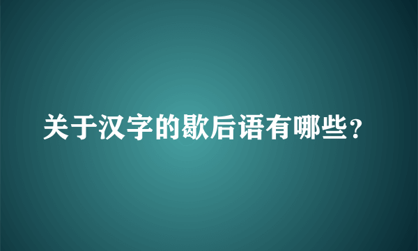 关于汉字的歇后语有哪些？