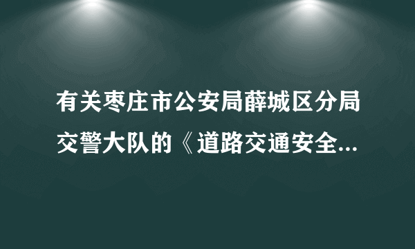 有关枣庄市公安局薛城区分局交警大队的《道路交通安全违法行为处理通知书》的问题！！！