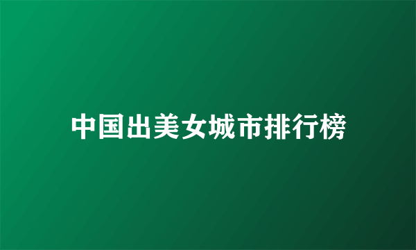 中国出美女城市排行榜