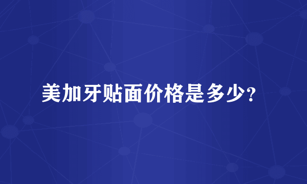 美加牙贴面价格是多少？